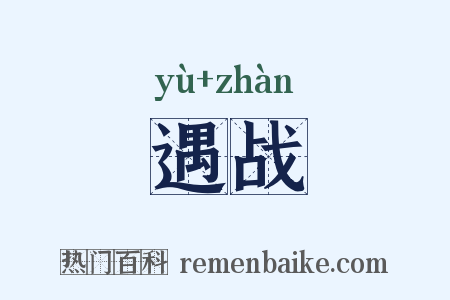遇战是什么意思的图片